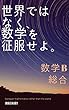 世界ではなく、数学を征服せよ。　数学B　総合