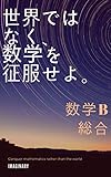 世界ではなく、数学を征服せよ。　数学B　総合