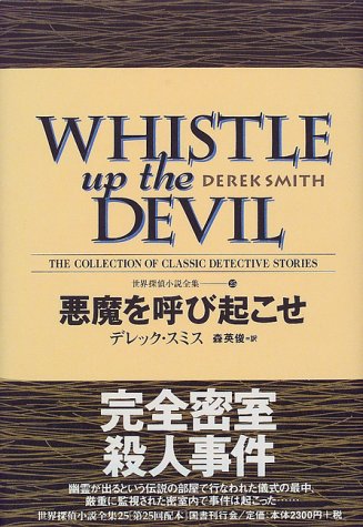 デレック・スミス:悪魔を呼び起こせ 世界探偵小説全集（25）