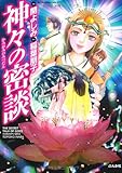 神々の密談 (ぶんか社コミックス)