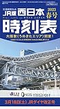西日本時刻表　2023年春号