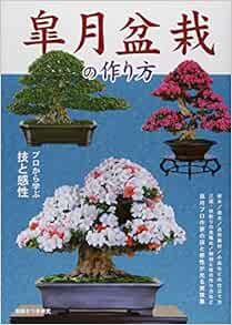皐月盆栽の作り方 プロから学ぶ技と感性 別冊さつき研究 本 通販 Amazon