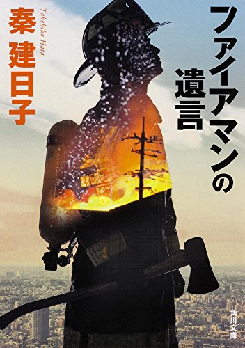 秦建日子:ファイアマンの遺言 (角川文庫)