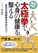 太極拳で心身の健康を整える