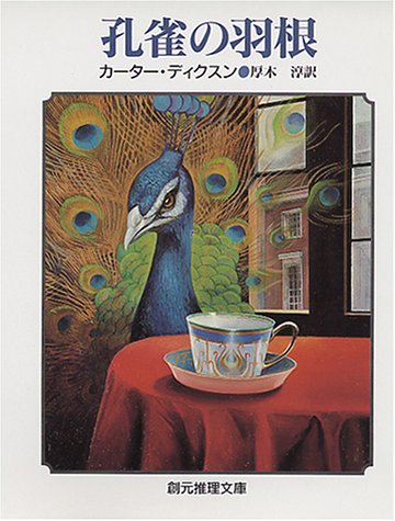 カーター・ディクスン:孔雀の羽根 (創元推理文庫 119-4)