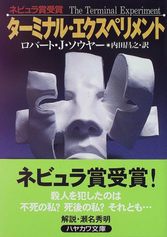 ロバート・J・ソウヤー:ターミナル・エクスペリメント (ハヤカワSF)