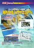 海外交信入門マニュアル
