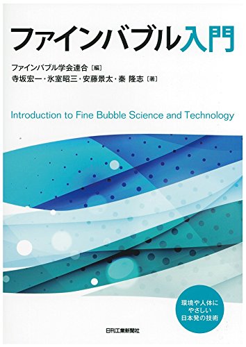 ファインバブル入門 ファインバブル入門