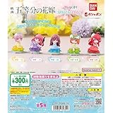 五等分の花嫁 ハグコット SPECIAL COLOR 全5種セット バンダイ