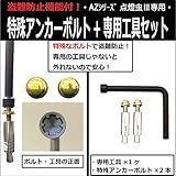 自発光式道路鋲・縁石鋲専用　盗難防止機能付きアンカーボルト・工具セット
