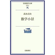 近世数学史談 (岩波文庫 青 939-1) | 高木 貞治 |本 | 通販 | Amazon