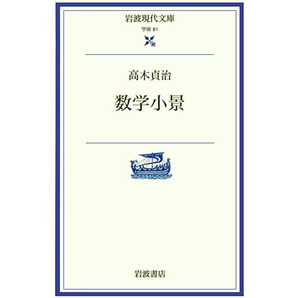 「数の概念」高木貞治著 岩波書店 [絶版本] 数の概念 (ブルーバックス 2114) | 高木 貞治 |本 | 通販 | Amazon