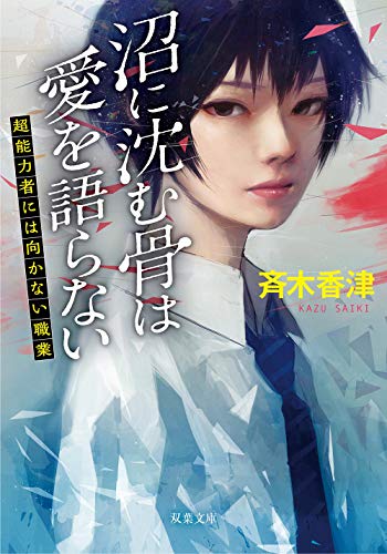 斉木香津:沼に沈む骨は愛を語らない 超能者には向かない職業 (双葉文庫)