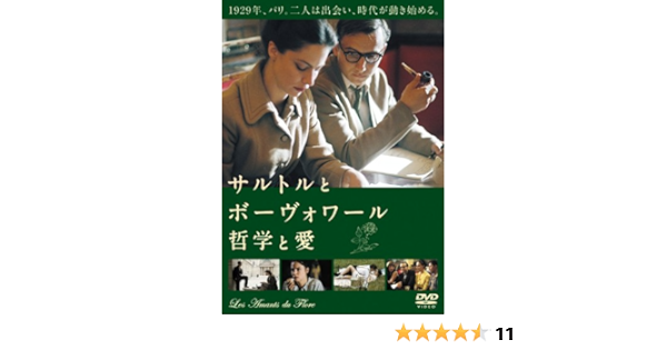Amazon サルトルとボーヴォワール 哲学と愛 Dvd 映画
