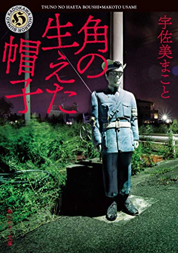 宇佐美まこと:角の生えた帽子 (角川ホラー文庫)