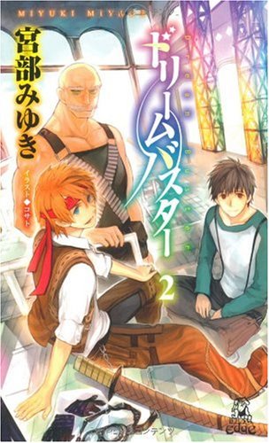 宮部みゆき:ドリームバスター2 (トクマ・ノベルズ)