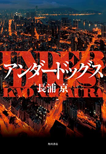 長浦京:アンダードッグス
