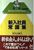 新入社員常識集 (あなたはもう学生ではない)