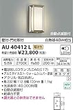 AU40412L 電球色LED自動点滅器付門柱灯