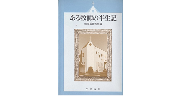 ある牧師の半生記 西 満 和泉福音教会編 本 通販 Amazon