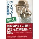 ガン・ロッカーのある書斎