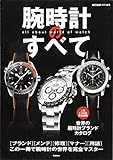 腕時計のすべて