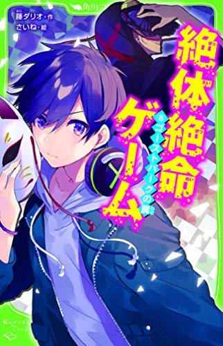 藤ダリオ:絶体絶命ゲーム8 ゴーストパークの罠 (角川つばさ文庫)