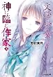 “文学少女”と神に臨む作家【ロマンシエ】 上 (ファミ通文庫)