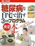 糖尿病を自宅で治す3日間プログラム決定本―いっぱい食べても運動しなくてもOK! (主婦の友ヒットシリーズ)
