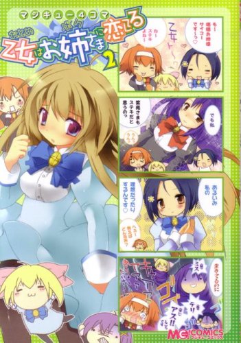 『マジキュー4コマ乙女はお姉さまに恋してる』