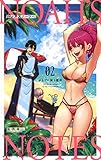ノアズノーツ コミック 1-2巻セット