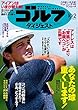 週刊ゴルフダイジェスト 2018年 10/02号 [雑誌]