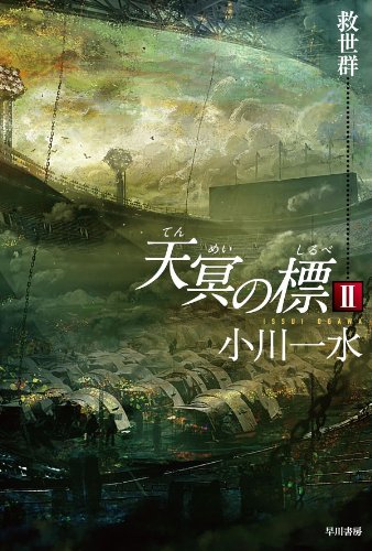 天冥の標 2 救世群 (ハヤカワ文庫JA)