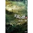 天冥の標 2 救世群 (ハヤカワ文庫 JA オ 6-12)