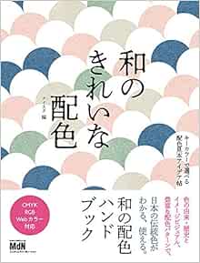和のきれいな配色 キーカラーで選べる配色見本アイデア帖 ナイスク 本 通販 Amazon