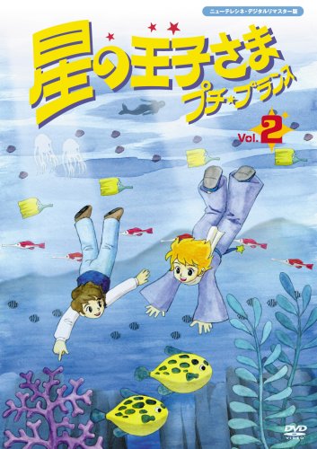星の王子さま プチ☆プランス 2 | たてかべ和也 | ORICON NEWS