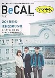 BeCAL 2018年度版