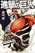 進撃の巨人（３） (週刊少年マガジンコミックス)