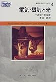 電気・磁気と光 (物理科学のコンセプト)