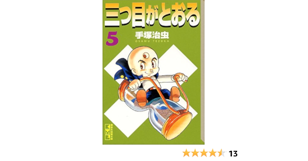 三つ目がとおる 5 講談社漫画文庫 手塚 治虫 本 通販 Amazon