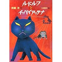 ルドルフとイッパイアッテナ