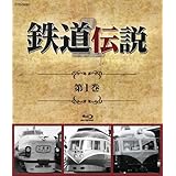 鉄道伝説　第１巻 [Blu-ray]