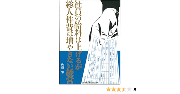 社員の給料は上げるが総人件費は増やさない経営 佐藤 肇 本 通販 Amazon