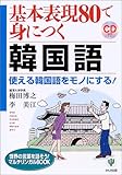 基本表現80で身につく韓国語―使える韓国語をモノにする! (世界の言葉を話そう!マルチリンガルBOOK)