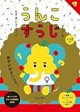 日本一楽しいすうじドリル うんこすうじドリル (うんこドリルシリーズ)