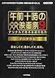 午前十時の映画祭9 プログラム (キネ旬ムック)