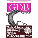 GDBハンドブック