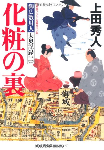 上田秀人:化粧の裏―御広敷用人大奥記録〈2〉 (光文社時代小説文庫)