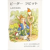 Amazon.co.jp: ピーターラビットなくしたぼうし (のぞいてごらんしかけ