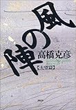 風の陣 大望篇